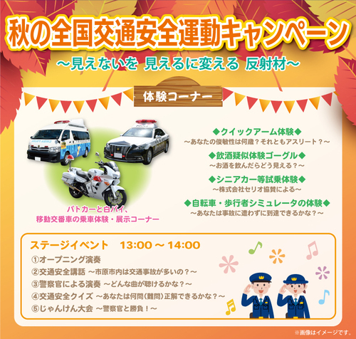 秋の全国交通安全運動キャンペーン