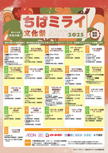 ちばミライ文化祭2025