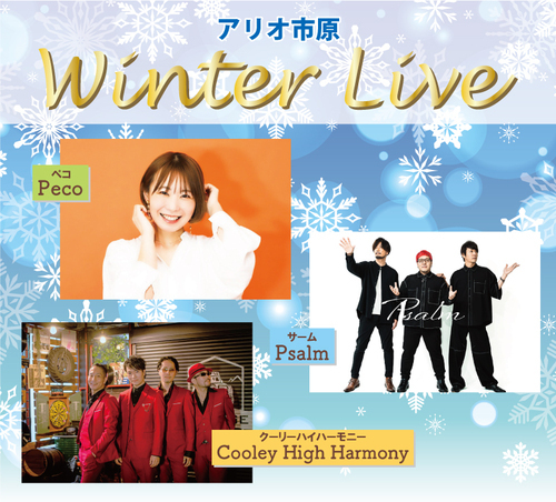 ウィンターライブ
