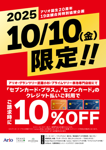 10/10限定　10％OFF