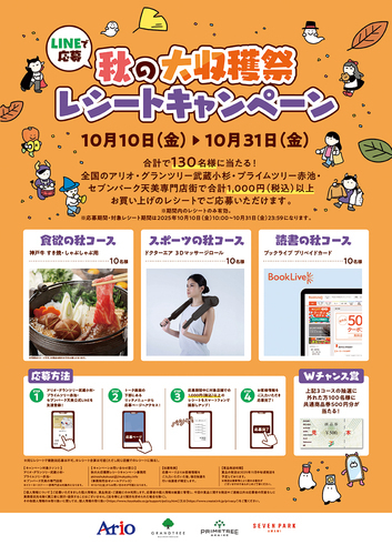 秋の大収穫祭レシートキャンペーン