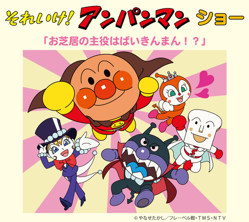 それいけ！アンパンマン　ショー