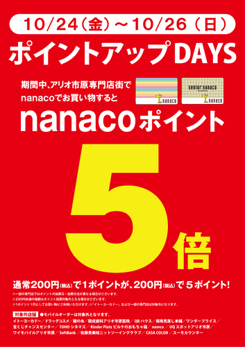 nanacoポイント5倍