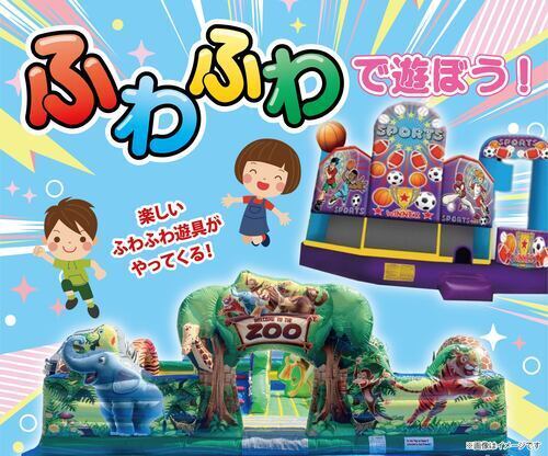 ふわふわで遊ぼう！