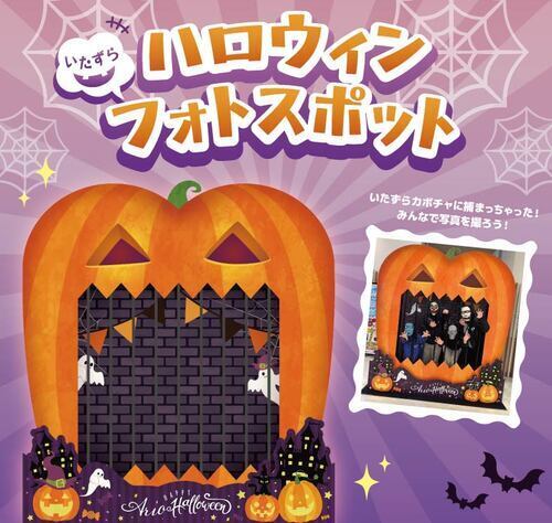 ハロウィンフォトスポット