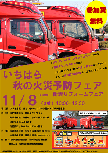 いちはら秋の火災予防フェア