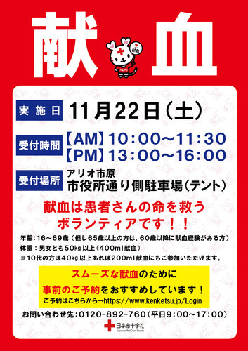 献血 (日本赤十字社)