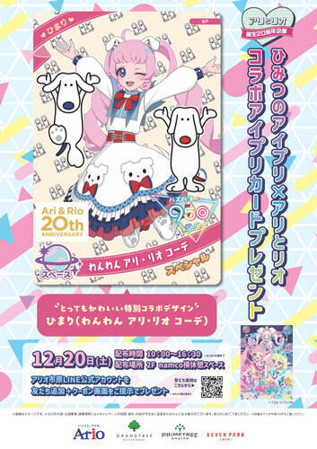 ひみつのアイプリ×アリとリオ コラボアイプリカードプレゼント