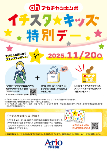 イチスタキッズ特別デー