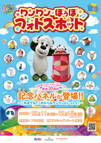 ワンワンとぽぅぽのフォトスポット