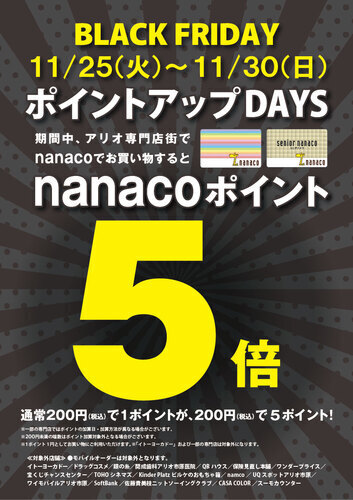 nanacoポイント5倍