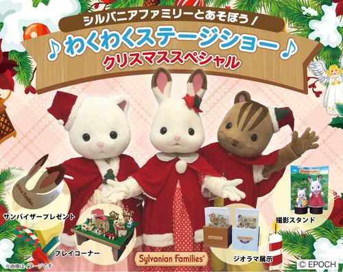 シルバニアファミリーとあそぼう