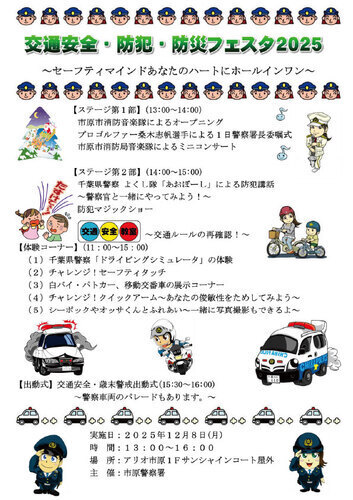 交通安全・防犯・防災フェスタ２０２５