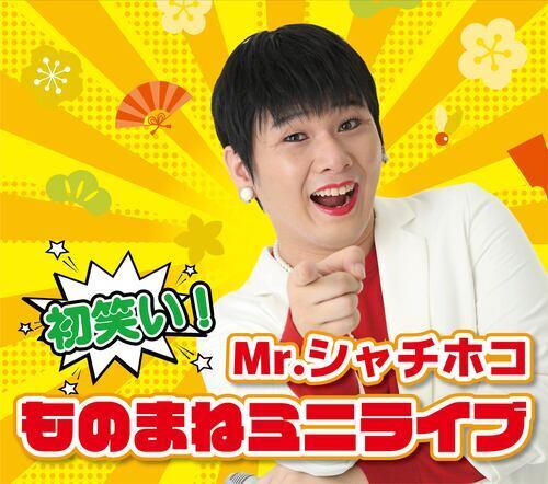 Mr.シャチホコものまねミニライブポスター