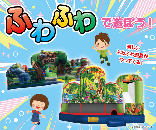 ふわふわで遊ぼう！