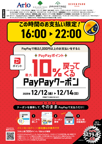 PayPayクーポン