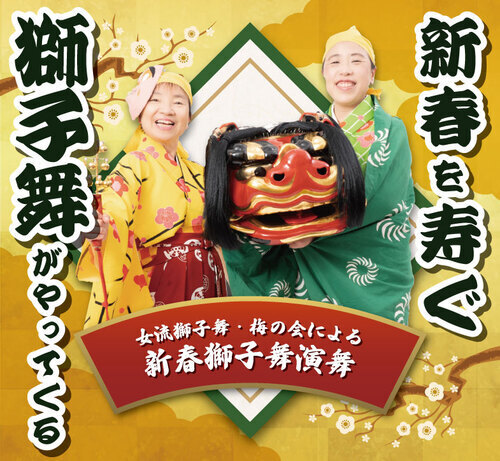 獅子舞がやってくる