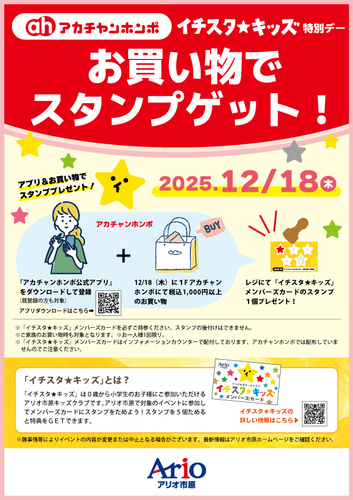 イチスタキッズ特別デー