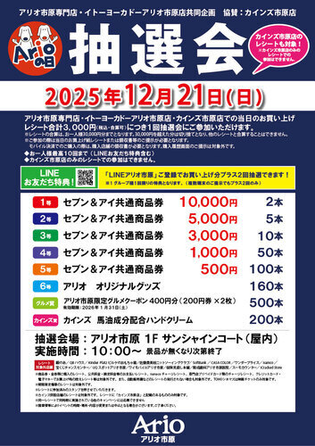 アリオの日抽選会