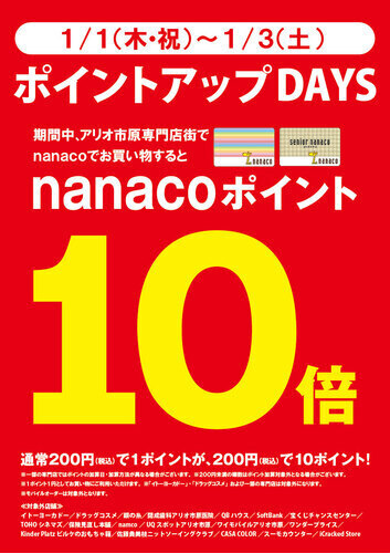 nanacoポイント10倍