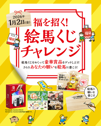 絵馬くじチャレンジ