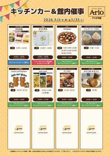 キッチンカー＆物販催事のご案内