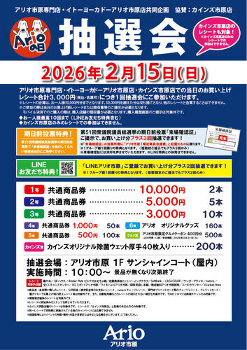 アリオの日抽選会