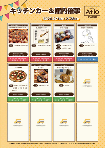 キッチンカー＆物販催事のご案内