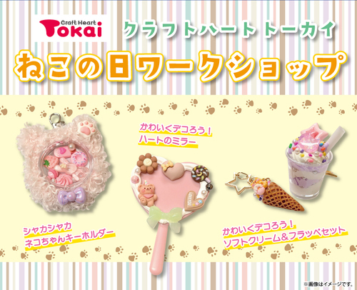 クラフトハートトーカイ ねこの日ワークショップ