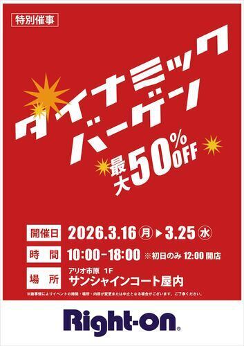 【Right-on 特別催事】　ダイナミックバーゲン