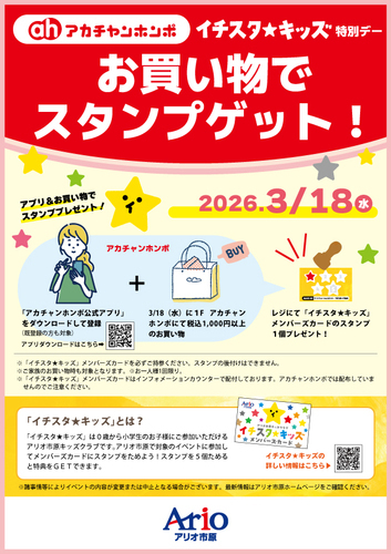 イチスタキッズ特別デー