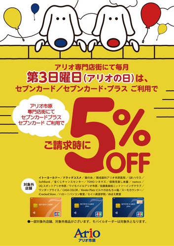 アリオの日はセブンカード・プラス / セブンカードのクレジット払いで5％OFF！
