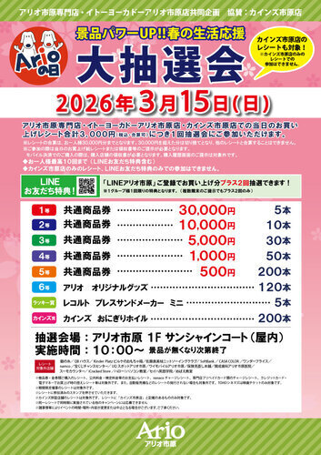 景品パワーUP！！春の生活応援　アリオの日大抽選会