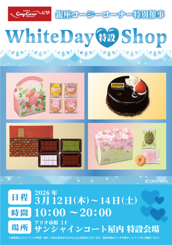銀座コージーコーナー「ホワイトデー特設ショップ」