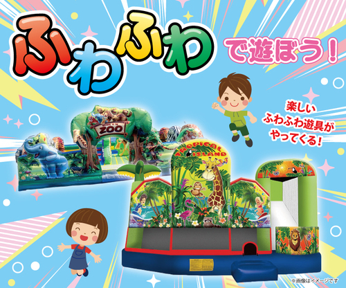 ふわふわで遊ぼう！