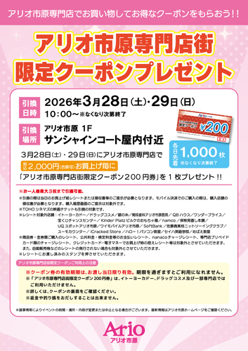 アリオ市原専門店街限定クーポンプレゼント！