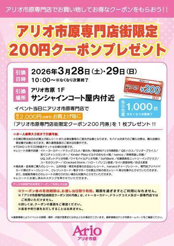 アリオ市原専門店街限定クーポンプレゼント！