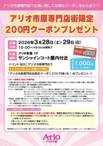 アリオ市原専門店街限定200円クーポンプレゼント