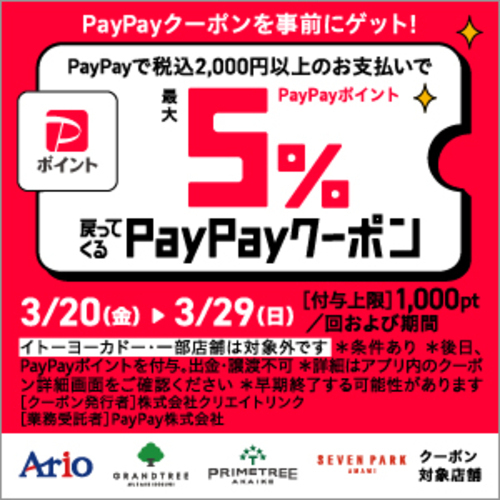 PayPayクーポン