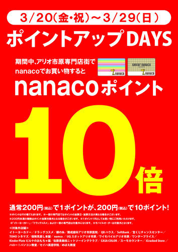 nanacoポイント10倍
