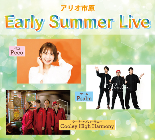 アーリーサマーライブ