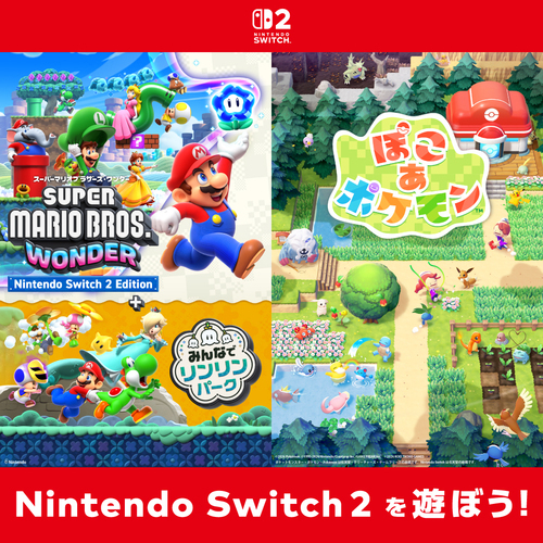 Nintendo Switch 2 を遊ぼう！