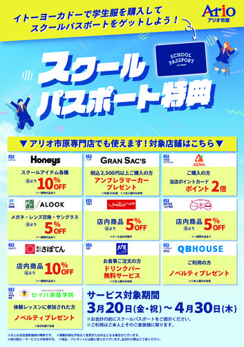 【アリオ市原専門店でも使えます！】スクールパスポート特典