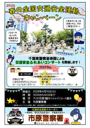 春の全国交通安全運動キャンペーン