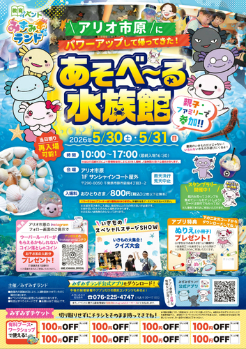 あそべ～る水族館