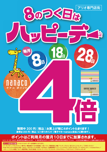 毎月８のつく日はハッピーデー♪電子マネーnanacoで買うと nanacoポイント４倍！