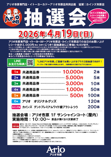 アリオの日抽選会