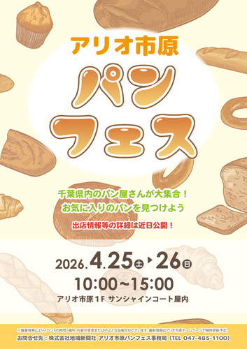 アリオ市原　パンフェス