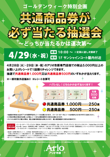 【GW特別企画】共通商品券が必ず当たる抽選会～どっちが当たるかは運次第～