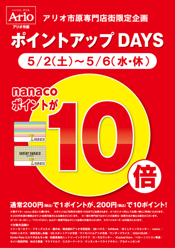 ポイントアップDAYS nanacoポイント10倍　5/2(土)～5/6(水・休)